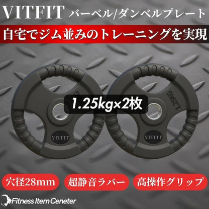ラバー加工により静音性が抜群！持ちやすい3ケ所のグリップで組み替えも楽々！コスパ最高のバーベルプレートで理想のトレーニングをご自宅で実現 【VITFIT】家トレ特化 28mm対応 バーベル・ダンベルプレート 1.25kg×2枚セット ラバープレート 静音/防傷加工 ホームジム ベンチプレス スクワット 家トレ (ヴィットフィット)■現役トレーナー監修■