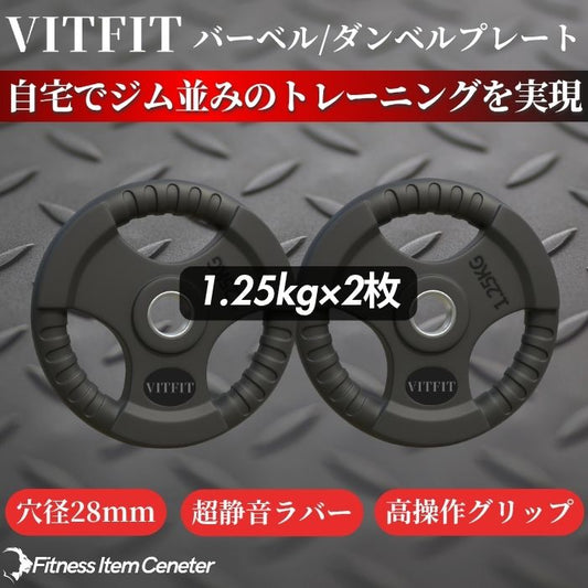 ラバー加工により静音性が抜群！持ちやすい3ケ所のグリップで組み替えも楽々！コスパ最高のバーベルプレートで理想のトレーニングをご自宅で実現 【VITFIT】家トレ特化 28mm対応 バーベル・ダンベルプレート 1.25kg×2枚セット ラバープレート 静音/防傷加工 ホームジム ベンチプレス スクワット 家トレ (ヴィットフィット)■現役トレーナー監修■