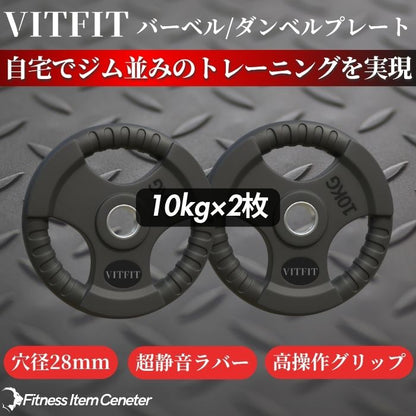 ラバー加工により静音性が抜群！持ちやすい3ケ所のグリップで組み替えも楽々！コスパ最高のバーベルプレートで理想のトレーニングをご自宅で実現 【VITFIT】家トレ特化 28mm対応 バーベル・ダンベルプレート 10kg×2枚セット ラバープレート 静音/防傷加工 ホームジム ベンチプレス スクワット 家トレ (ヴィットフィット)■現役トレーナー監修■
