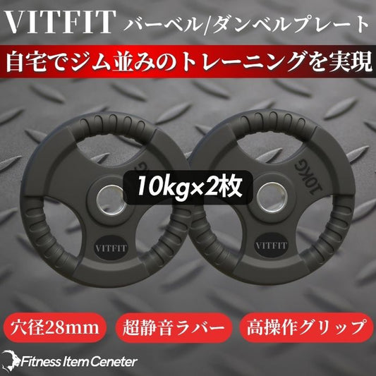 ラバー加工により静音性が抜群！持ちやすい3ケ所のグリップで組み替えも楽々！コスパ最高のバーベルプレートで理想のトレーニングをご自宅で実現 【VITFIT】家トレ特化 28mm対応 バーベル・ダンベルプレート 10kg×2枚セット ラバープレート 静音/防傷加工 ホームジム ベンチプレス スクワット 家トレ (ヴィットフィット)■現役トレーナー監修■