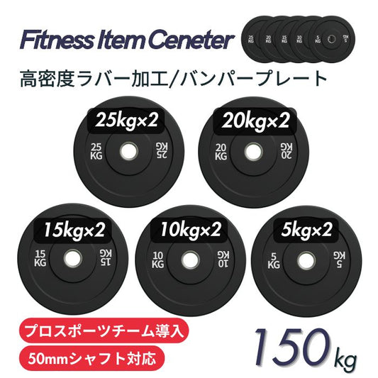 厚みを持たせた高密度ラバー加工により静音性が抜群！ハードな使用に耐えるコスパ最高のオリンピックバンパープレートで理想のトレーニングを実現 ■プロスポーツチームに導入■穴径50mm 高密度バンパープレート 150kgセット(25kg×2枚,20kg×2枚,15kg×2枚,10kg×2枚,5kg×2枚) ラバープレート 筋トレ ベンチプレス ウェイトリフティング 重り 静音/防傷加工 オリンピックバーベル 筋トレ器具