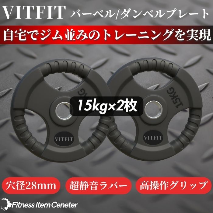 ラバー加工により静音性が抜群！持ちやすい3ケ所のグリップで組み替えも楽々！コスパ最高のバーベルプレートで理想のトレーニングをご自宅で実現 【VITFIT】家トレ特化 28mm対応 バーベル・ダンベルプレート 15kg×2枚セット ラバープレート 静音/防傷加工 ホームジム ベンチプレス スクワット 家トレ (ヴィットフィット)■現役トレーナー監修■