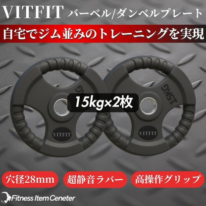 ラバー加工により静音性が抜群！持ちやすい3ケ所のグリップで組み替えも楽々！コスパ最高のバーベルプレートで理想のトレーニングをご自宅で実現 【VITFIT】家トレ特化 28mm対応 バーベル・ダンベルプレート 15kg×2枚セット ラバープレート 静音/防傷加工 ホームジム ベンチプレス スクワット 家トレ (ヴィットフィット)■現役トレーナー監修■