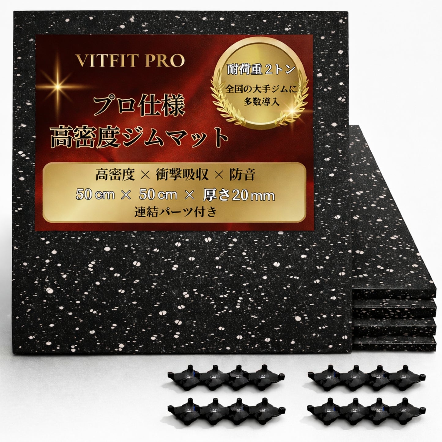 全国の大手ジムに多数導入。ホームジムから本格的なトレーニングジムまで、幅広く使用できるプロ仕様のジムマットです。 ■全国の大手ジムに多数導入■ VITFIT PRO ジムマット 50×50cm 厚さ20mm 高密度ラバー 耐荷重2t [第三者機関検査済] 防音 防傷 衝撃吸収 床保護 トレーニングマット ゴムマット ダンベルマット トレーニング用器具 ホームジム 連結パーツ付き