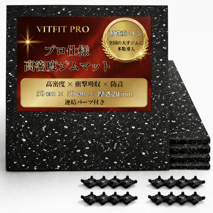 全国の大手ジムに多数導入。ホームジムから本格的なトレーニングジムまで、幅広く使用できるプロ仕様のジムマットです。 ■全国の大手ジムに多数導入■ VITFIT PRO ジムマット 50×50cm 厚さ20mm 高密度ラバー 耐荷重2t [第三者機関検査済] 防音 防傷 衝撃吸収 床保護 トレーニングマット ゴムマット ダンベルマット トレーニング用器具 ホームジム 連結パーツ付き
