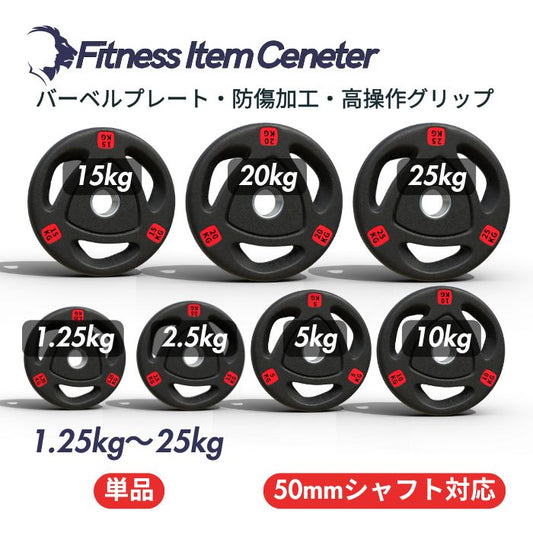 エンボス(凹凸)加工により防傷性は抜群！持ちやすい3ケ所グリップで組み替え楽々！コスパ最高のオリンピックバーベルプレートで理想のトレーニングを実現 ■大手24時間ジムも導入■バーベルプレート 計50kg(25kg×2枚) ラバープレート シャフト直径50mm フルラバーカバー オリンピックバーベル対応 単体使用可 頑丈 筋トレ ウェイトリフティング ラバー製 オールラバー パワーリフティング 重り ブラック