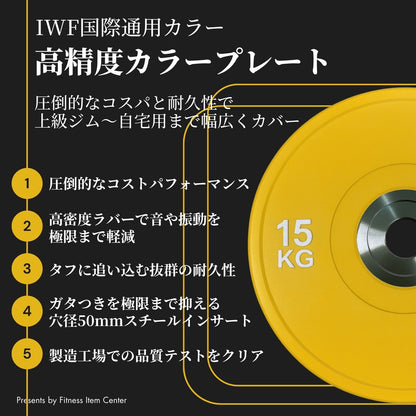 ハード系ジムやプロスポーツチームに多数導入。製造工場での品質テストをクリアしたカラープレートで、ジムやご自宅でのトレーニングを支えます。 ■品質検査クリア■ 15kg×2枚セット IWF規格 カラーバンパープレート 穴径50mm ラバープレート 筋トレ ベンチプレス ウェイトリフティング 重り 静音/防傷加工 オリンピックバーベル 筋トレ器具