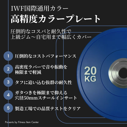 ハード系ジムやプロスポーツチームに多数導入。製造工場での品質テストをクリアしたカラープレートで、ジムやご自宅でのトレーニングを支えます。 ■品質検査クリア■ 20kg×2枚セット IWF規格 カラーバンパープレート 穴径50mm ラバープレート 筋トレ ベンチプレス ウェイトリフティング 重り 静音/防傷加工 オリンピックバーベル 筋トレ器具