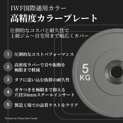 ハード系ジムやプロスポーツチームに多数導入。製造工場での品質テストをクリアしたカラープレートで、ジムやご自宅でのトレーニングを支えます。 ■品質検査クリア■ 5kg×2枚セット IWF規格 カラーバンパープレート 穴径50mm ラバープレート 筋トレ ベンチプレス ウェイトリフティング 重り 静音/防傷加工 オリンピックバーベル 筋トレ器具