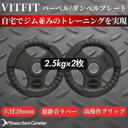 ラバー加工により静音性が抜群！持ちやすい3ケ所のグリップで組み替えも楽々！コスパ最高のバーベルプレートで理想のトレーニングをご自宅で実現 【VITFIT】家トレ特化 28mm対応 バーベル・ダンベルプレート 2.5kg×2枚セット ラバープレート 静音/防傷加工 ホームジム ベンチプレス スクワット 家トレ (ヴィットフィット)■現役トレーナー監修■
