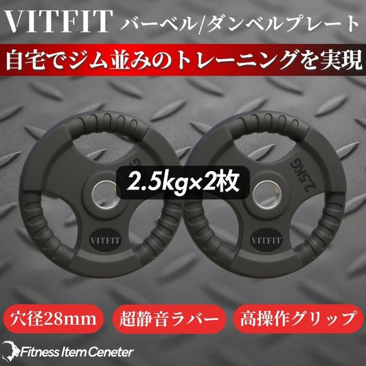 ラバー加工により静音性が抜群！持ちやすい3ケ所のグリップで組み替えも楽々！コスパ最高のバーベルプレートで理想のトレーニングをご自宅で実現 【VITFIT】家トレ特化 28mm対応 バーベル・ダンベルプレート 2.5kg×2枚セット ラバープレート 静音/防傷加工 ホームジム ベンチプレス スクワット 家トレ (ヴィットフィット)■現役トレーナー監修■