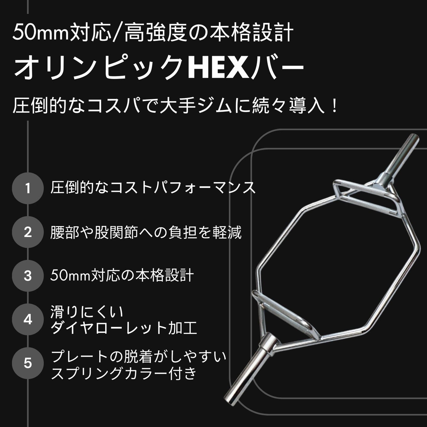 腰や股関節に負担をかけずに自然な動きでデットリフトやスクワットが可能なHEXバー。径50mm&耐荷重400kgの強度設計。グリップは滑りづらいローレット加工 ■大手24時間ジムも導入■オリンピックHEXバー ヘックスバー 径50ｍｍ専用 最大耐荷重400kg スクワット デッドリフト シュラッグ トレーニング器具 バーベル ウエイトトレーニング