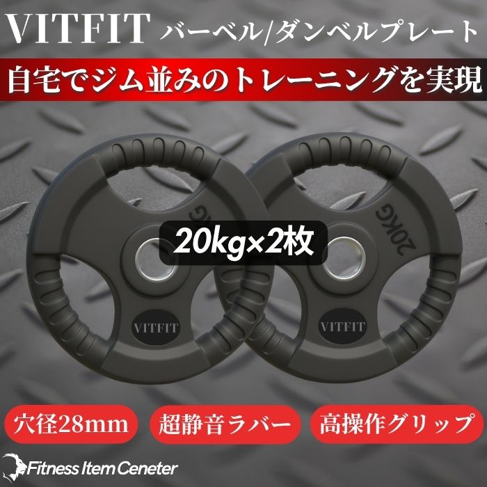 ラバー加工により静音性が抜群！持ちやすい3ケ所のグリップで組み替えも楽々！コスパ最高のバーベルプレートで理想のトレーニングをご自宅で実現 【VITFIT】家トレ特化 28mm対応 バーベル・ダンベルプレート 20kg×2枚セット ラバープレート 静音/防傷加工 ホームジム ベンチプレス スクワット 家トレ (ヴィットフィット)■現役トレーナー監修■