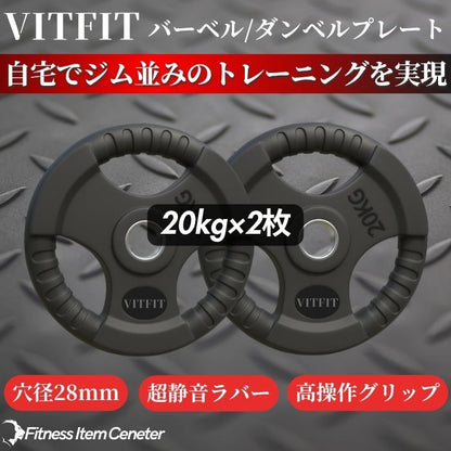 ラバー加工により静音性が抜群！持ちやすい3ケ所のグリップで組み替えも楽々！コスパ最高のバーベルプレートで理想のトレーニングをご自宅で実現 【VITFIT】家トレ特化 28mm対応 バーベル・ダンベルプレート 20kg×2枚セット ラバープレート 静音/防傷加工 ホームジム ベンチプレス スクワット 家トレ (ヴィットフィット)■現役トレーナー監修■