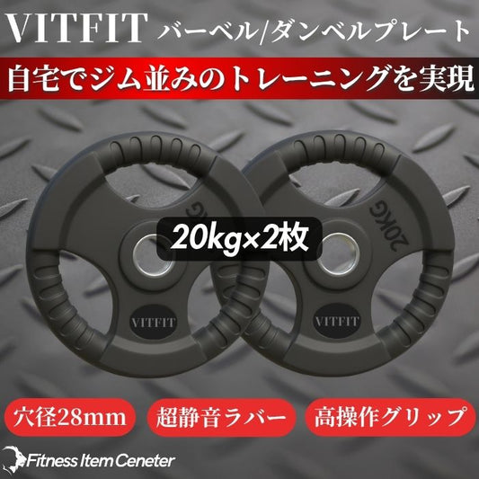 ラバー加工により静音性が抜群！持ちやすい3ケ所のグリップで組み替えも楽々！コスパ最高のバーベルプレートで理想のトレーニングをご自宅で実現 【VITFIT】家トレ特化 28mm対応 バーベル・ダンベルプレート 20kg×2枚セット ラバープレート 静音/防傷加工 ホームジム ベンチプレス スクワット 家トレ (ヴィットフィット)■現役トレーナー監修■