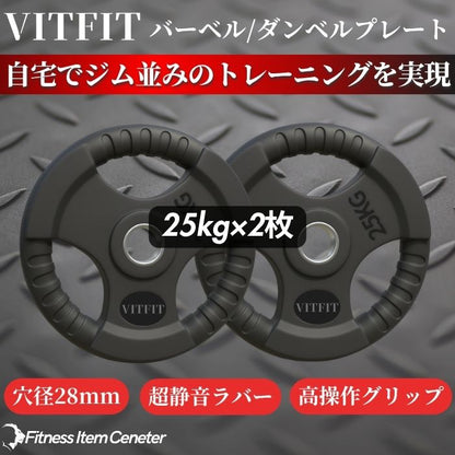 ラバー加工により静音性が抜群！持ちやすい3ケ所のグリップで組み替えも楽々！コスパ最高のバーベルプレートで理想のトレーニングをご自宅で実現 【VITFIT】家トレ特化 28mm対応 バーベル・ダンベルプレート 25kg×2枚セット ラバープレート 静音/防傷加工 ホームジム ベンチプレス スクワット 家トレ (ヴィットフィット)■現役トレーナー監修■