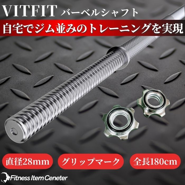 全長180cmのバーベルシャフトで限られたスペースでも快適な使用感を実現。 【VITFIT】直径28mm バーベルシャフト ホームジム ベンチプレス スクワット 家トレ ウエイトトレーニング バーベルセット ジム スクワット barbel (ヴィットフィット)■現役トレーナー監修■