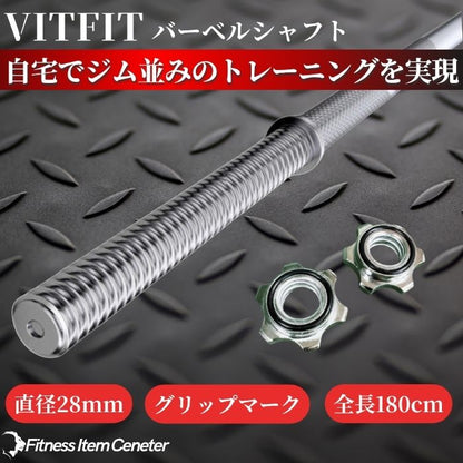全長180cmのバーベルシャフトで限られたスペースでも快適な使用感を実現。 【VITFIT】直径28mm バーベルシャフト ホームジム ベンチプレス スクワット 家トレ ウエイトトレーニング バーベルセット ジム スクワット barbel (ヴィットフィット)■現役トレーナー監修■