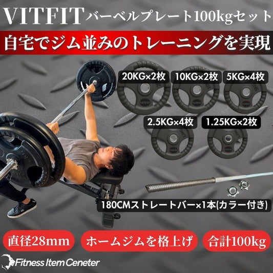 ラバー加工により静音性が抜群！持ちやすい3ケ所のグリップで組み替えも楽々！コスパ最高のバーベルセットで理想のトレーニングをご自宅で実現 【VITFIT】家トレ特化 28mm対応 バーベルプレート 100kgセット ラバープレート 静音/防傷加工 ホームジム ベンチプレス スクワット 家トレ (ヴィットフィット)■現役トレーナー監修■
