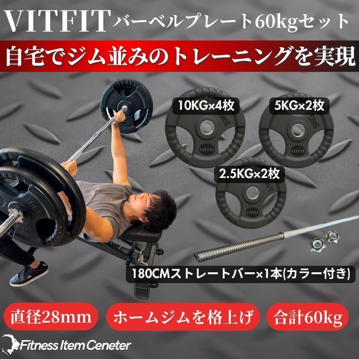 ラバー加工により静音性が抜群！持ちやすい3ケ所のグリップで組み替えも楽々！コスパ最高のバーベルセットで理想のトレーニングをご自宅で実現 【VITFIT】家トレ特化 28mm対応 バーベルプレート 60kgセット ラバープレート 静音/防傷加工 ホームジム ベンチプレス スクワット 家トレ (ヴィットフィット)■現役トレーナー監修■