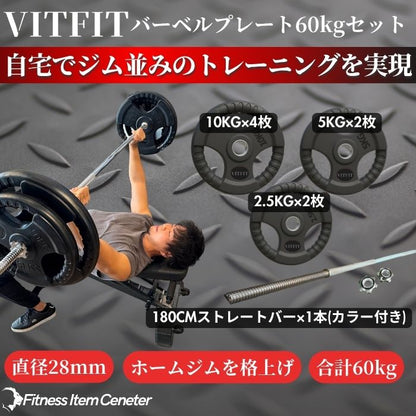 ラバー加工により静音性が抜群！持ちやすい3ケ所のグリップで組み替えも楽々！コスパ最高のバーベルセットで理想のトレーニングをご自宅で実現 【VITFIT】家トレ特化 28mm対応 バーベルプレート 60kgセット ラバープレート 静音/防傷加工 ホームジム ベンチプレス スクワット 家トレ (ヴィットフィット)■現役トレーナー監修■