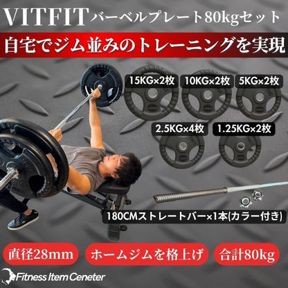 ラバー加工により静音性が抜群！持ちやすい3ケ所のグリップで組み替えも楽々！コスパ最高のバーベルセットで理想のトレーニングをご自宅で実現 【VITFIT】家トレ特化 28mm対応 バーベルプレート 80kgセット ラバープレート 静音/防傷加工 ホームジム ベンチプレス スクワット 家トレ (ヴィットフィット)■現役トレーナー監修■