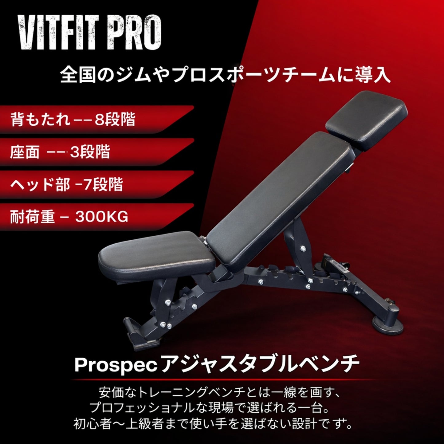 全168通りのシート調整と耐荷重300kgの高剛性フレームでホームジムから某有名ジムまで幅広く導入。 VITFIT PRO トレーニングベンチ インクラインベンチ アジャスタブルベンチ 8段階角度調整 可変式ベンチ ダンベルベンチ ベンチプレス 筋トレベンチ ホームジム パーソナルジム対応
