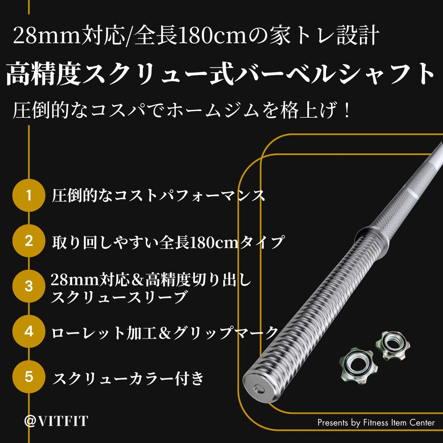 全長180cmのバーベルシャフトで限られたスペースでも快適な使用感を実現。 【VITFIT】直径28mm バーベルシャフト ホームジム ベンチプレス スクワット 家トレ ウエイトトレーニング バーベルセット ジム スクワット barbel (ヴィットフィット)■現役トレーナー監修■