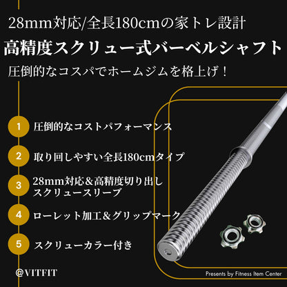 全長180cmのバーベルシャフトで限られたスペースでも快適な使用感を実現。 【VITFIT】直径28mm バーベルシャフト ホームジム ベンチプレス スクワット 家トレ ウエイトトレーニング バーベルセット ジム スクワット barbel (ヴィットフィット)■現役トレーナー監修■