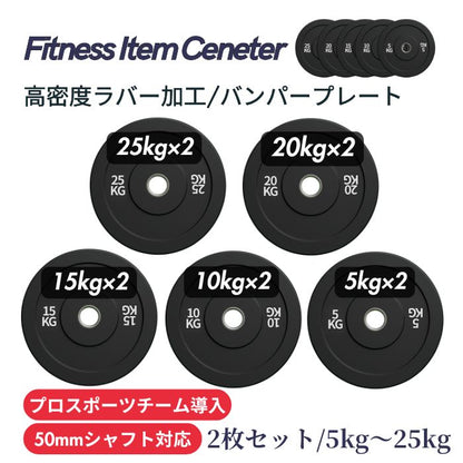 厚みを持たせた高密度ラバー加工により静音性が抜群！ハードな使用に耐えるコスパ最高のオリンピックバンパープレートで理想のトレーニングを実現 ■プロスポーツチームに導入■穴径50mm 高密度バンパープレート 5kg/10kg/15kg/20kg/25kg 2枚セット ラバープレート 筋トレ ベンチプレス ウェイトリフティング 重り 静音/防傷加工 オリンピックバーベル 筋トレ器具