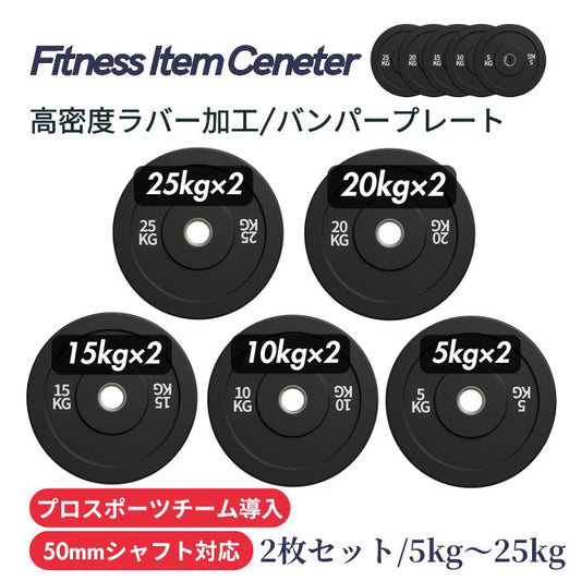 厚みを持たせた高密度ラバー加工により静音性が抜群！ハードな使用に耐えるコスパ最高のオリンピックバンパープレートで理想のトレーニングを実現 ■プロスポーツチームに導入■穴径50mm 高密度バンパープレート 5kg/10kg/15kg/20kg/25kg 2枚セット ラバープレート 筋トレ ベンチプレス ウェイトリフティング 重り 静音/防傷加工 オリンピックバーベル 筋トレ器具