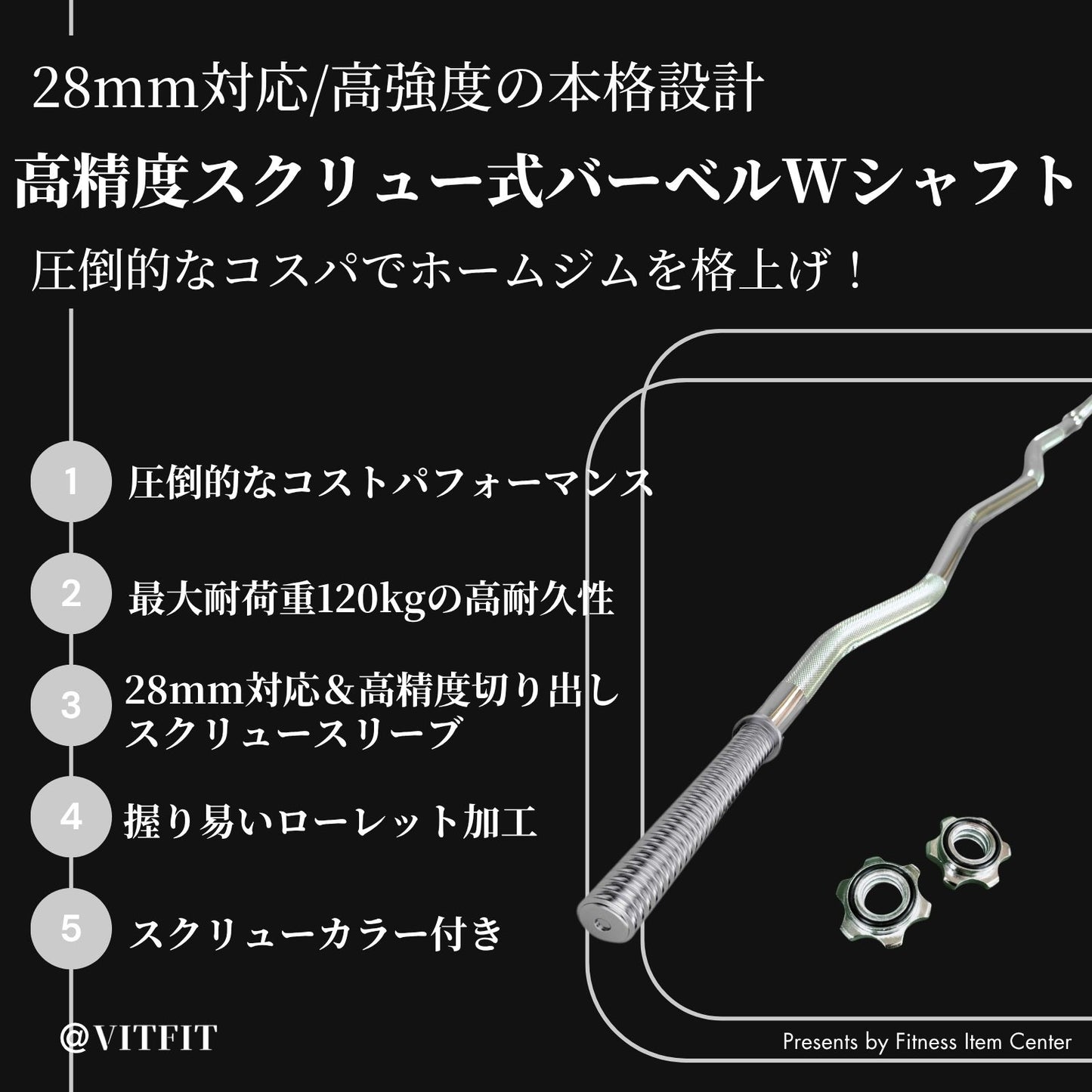 バーベルで効果的に前腕・上腕を鍛える場合におすすめなWバー・EZバー。絶妙なカーブにより手首の負担を軽減。グリップは滑りづらいローレット加工仕上げ 【VITFIT】直径28mm Wシャフト EZバー 家トレ ホームジム バーベルシャフト ウエイトトレーニング バーベルセット ジム アームカール barbel (ヴィットフィット)■現役トレーナー監修■ezバー イージーバー Wバー