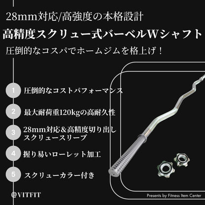 バーベルで効果的に前腕・上腕を鍛える場合におすすめなWバー・EZバー。絶妙なカーブにより手首の負担を軽減。グリップは滑りづらいローレット加工仕上げ 【VITFIT】直径28mm Wシャフト EZバー 家トレ ホームジム バーベルシャフト ウエイトトレーニング バーベルセット ジム アームカール barbel (ヴィットフィット)■現役トレーナー監修■ezバー イージーバー Wバー