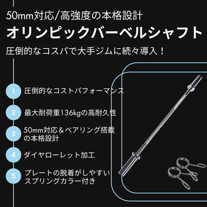 全長120cm&耐荷重136kgのオリンピックバーベルシャフト。ベアリング搭載の本格的な50mmスリーブ！初心者～上級者まで幅広く対応。 ■大手24時間ジムも導入■オリンピックバーベル 全長120cm 径50ｍｍ専用 最大耐荷重136kg バーベルシャフト ヒップスラスト ベンチプレス スクワット デッドリフト トレーニング器具 バーベル ウエイトトレーニング バーベルセット ジム スクワット barbel