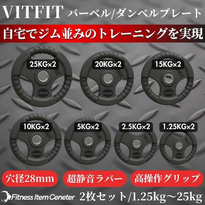 ラバー加工により静音性が抜群！持ちやすい3ケ所のグリップで組み替えも楽々！コスパ最高のバーベルプレートで理想のトレーニングをご自宅で実現 【VITFIT】家トレ特化 28mm対応 バーベル・ダンベルプレート 2.5kg/5kg/10kg/20kg/30kg/40kg/50kg ラバープレート 静音/防傷加工 ホームジム ベンチプレス スクワット 家トレ (ヴィットフィット)■現役トレーナー監修■
