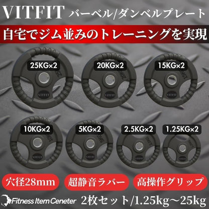 ラバー加工により静音性が抜群！持ちやすい3ケ所のグリップで組み替えも楽々！コスパ最高のバーベルプレートで理想のトレーニングをご自宅で実現 【VITFIT】家トレ特化 28mm対応 バーベル・ダンベルプレート 2.5kg/5kg/10kg/20kg/30kg/40kg/50kg ラバープレート 静音/防傷加工 ホームジム ベンチプレス スクワット 家トレ (ヴィットフィット)■現役トレーナー監修■