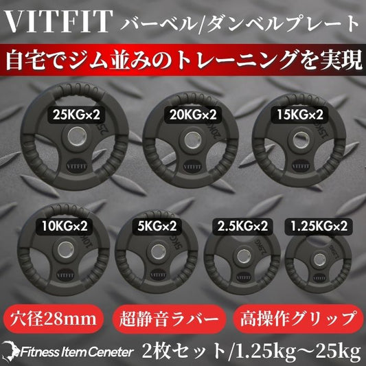 ラバー加工により静音性が抜群！持ちやすい3ケ所のグリップで組み替えも楽々！コスパ最高のバーベルプレートで理想のトレーニングをご自宅で実現 【VITFIT】家トレ特化 28mm対応 バーベル・ダンベルプレート 2.5kg/5kg/10kg/20kg/30kg/40kg/50kg ラバープレート 静音/防傷加工 ホームジム ベンチプレス スクワット 家トレ (ヴィットフィット)■現役トレーナー監修■