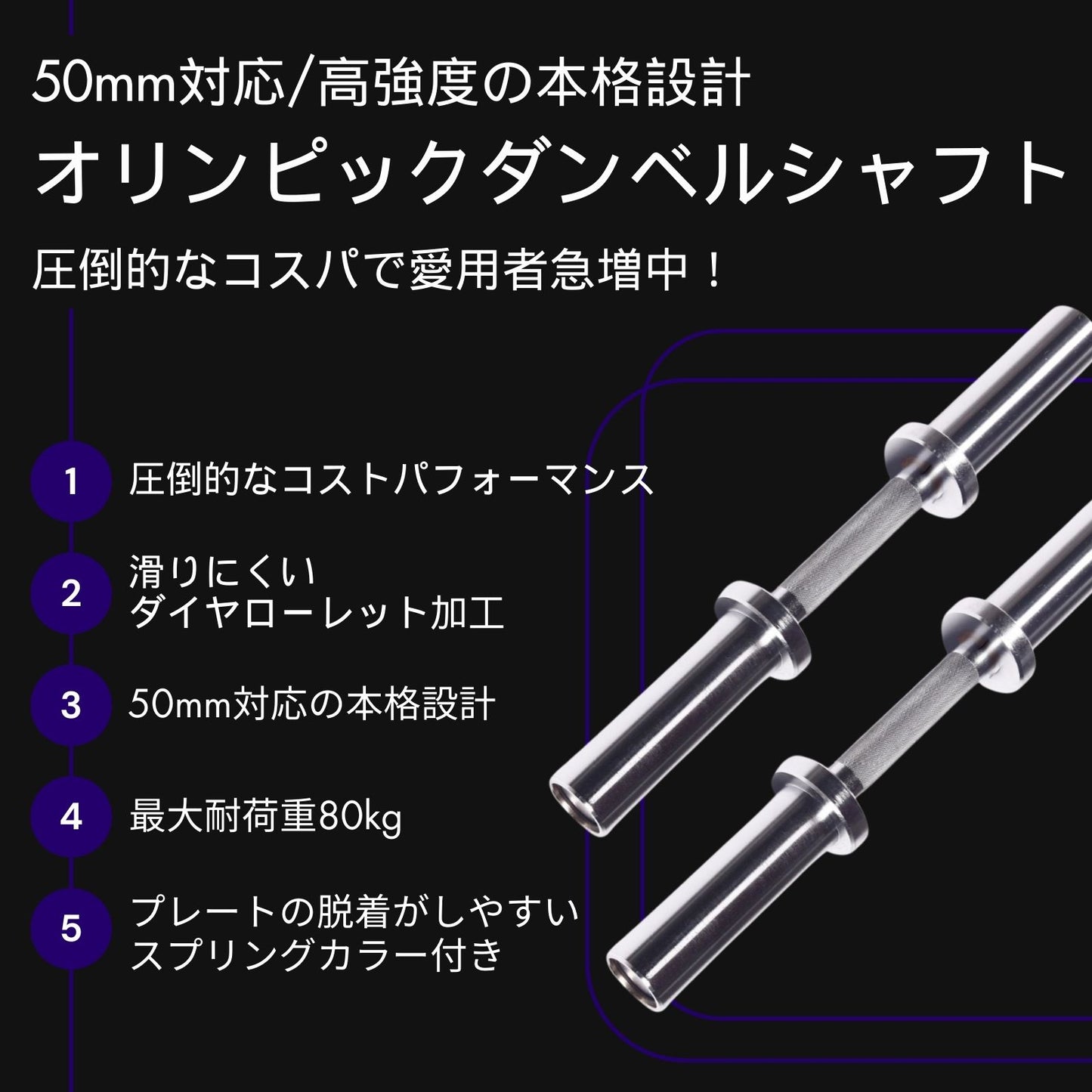 お持ちのプレートに合わせて使用でき、トレーニングの幅が広がる必携のアイテム！最大80kgの耐荷重を実現。頑丈設計であなたのトレーニングをサポート！ ■愛用者急増中■オリンピック仕様 ダンベルシャフト 2本セット 径50ｍｍ専用 ペア 2本セット ベアリングタイプ 筋トレ トレーニング ウエイトバー ダンベル ウエイトトレーニング オリンピックバーベル
