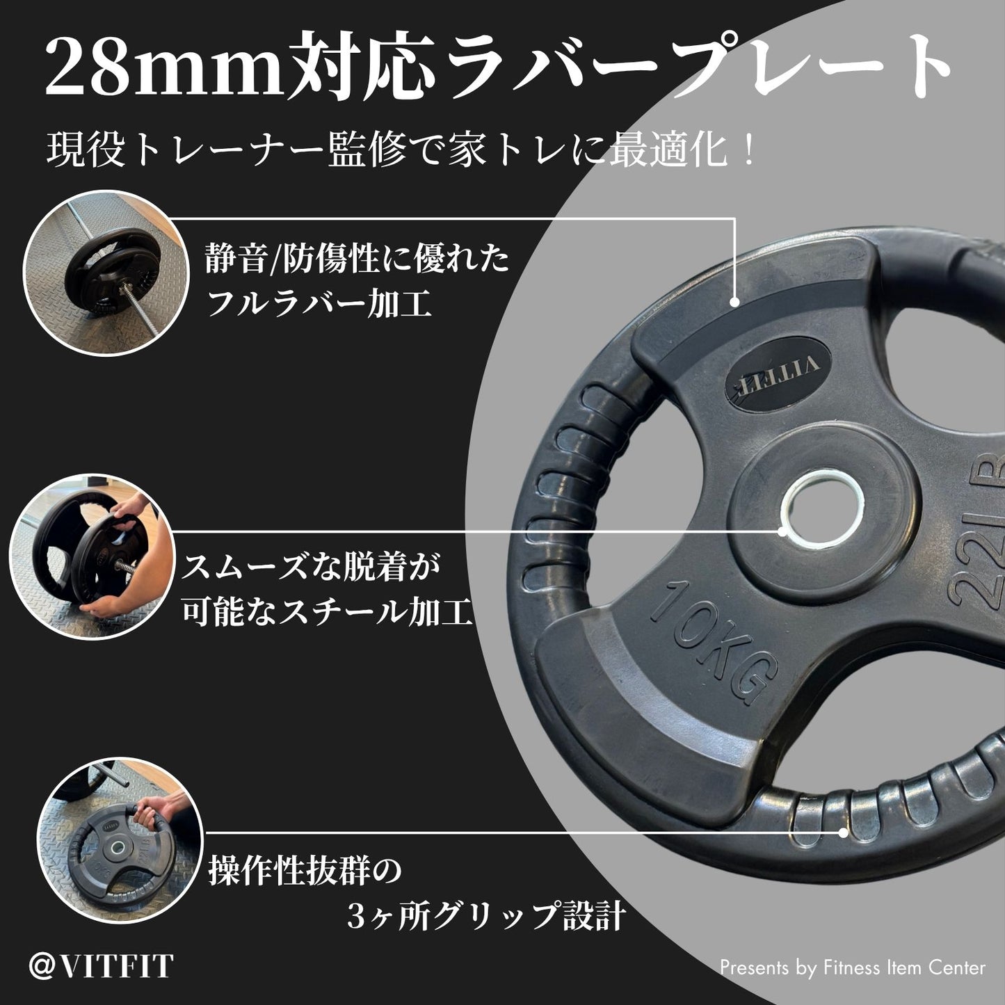 ラバー加工により静音性が抜群！持ちやすい3ケ所のグリップで組み替えも楽々！コスパ最高のバーベルプレートで理想のトレーニングをご自宅で実現 【VITFIT】家トレ特化 28mm対応 バーベル・ダンベルプレート 2.5kg/5kg/10kg/20kg/30kg/40kg/50kg ラバープレート 静音/防傷加工 ホームジム ベンチプレス スクワット 家トレ (ヴィットフィット)■現役トレーナー監修■