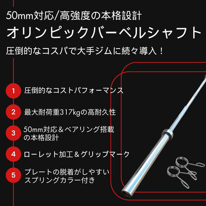耐荷重317kg&全長220cmのオリンピックバーベルシャフト。ベアリング搭載の本格的な50mmスリーブ！初心者～上級者まで幅広く対応。 ■大手24時間ジムも導入■オリンピックバーベル 径50ｍｍ専用 全長220cm 最大耐荷重317kg バーベルシャフト ベンチプレス スクワット デッドリフト トレーニング器具 バーベル ウエイトトレーニング バーベルセット ジム スクワット barbel