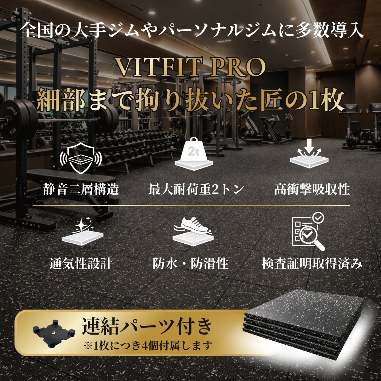 全国の大手ジムに多数導入。ホームジムから本格的なトレーニングジムまで、幅広く使用できるプロ仕様のジムマットです。 ■全国の大手ジムに多数導入■ VITFIT PRO ジムマット 50×50cm 厚さ20mm 高密度ラバー 耐荷重2t [第三者機関検査済] 防音 防傷 衝撃吸収 床保護 トレーニングマット ゴムマット ダンベルマット トレーニング用器具 ホームジム 連結パーツ付き