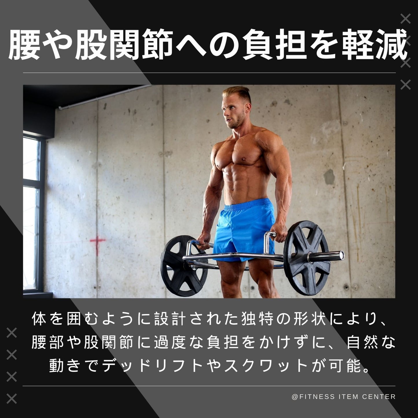 腰や股関節に負担をかけずに自然な動きでデットリフトやスクワットが可能なHEXバー。径50mm&耐荷重400kgの強度設計。グリップは滑りづらいローレット加工 ■大手24時間ジムも導入■オリンピックHEXバー ヘックスバー 径50ｍｍ専用 最大耐荷重400kg スクワット デッドリフト シュラッグ トレーニング器具 バーベル ウエイトトレーニング