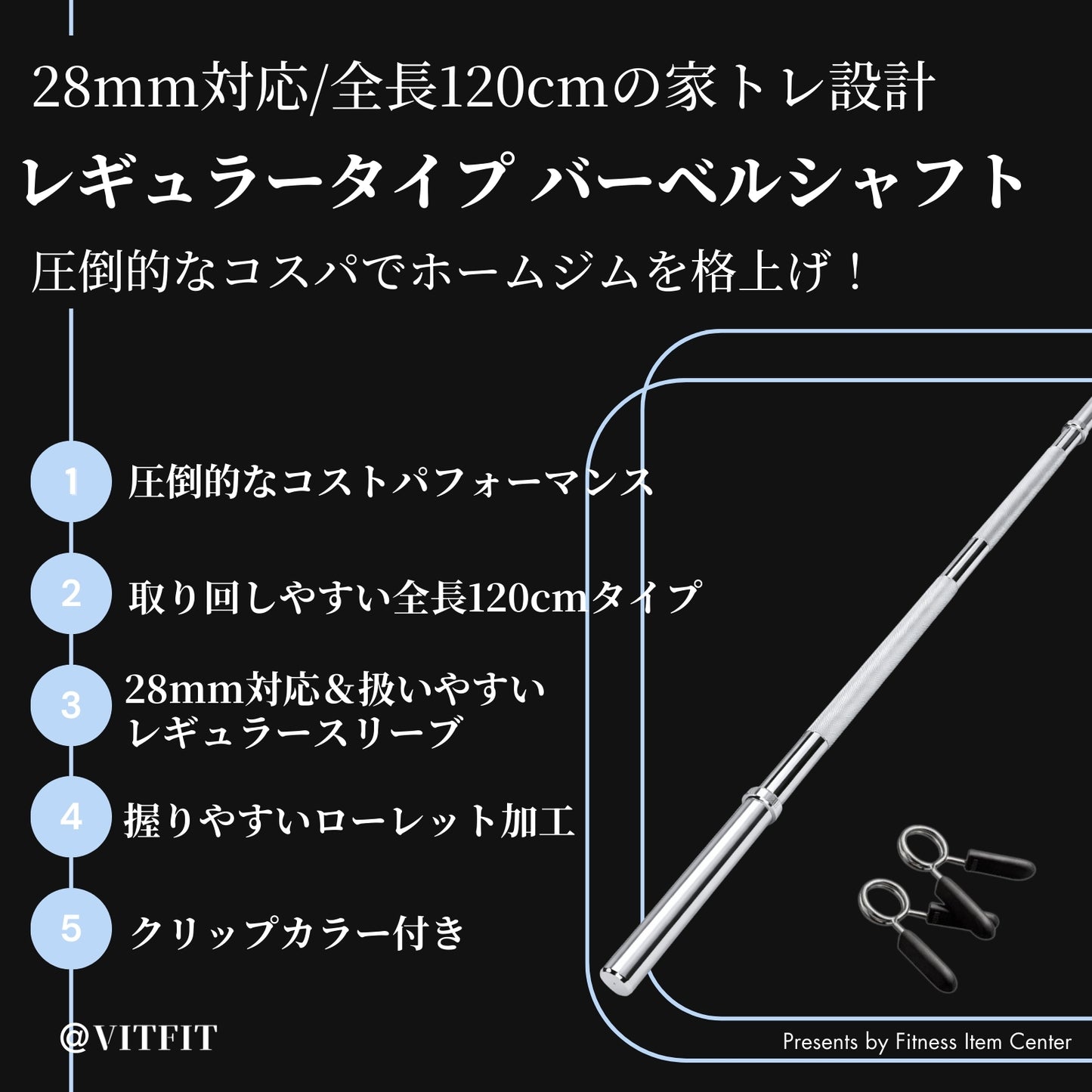 全長120cmの家トレに最適なバーベルシャフトで限られたスペースでも快適な使用感を実現。 【VITFIT】直径28mm レギュラーバーベルシャフト120cm ホームジム ベンチプレス スクワット 家トレ ウエイトトレーニング バーベルセット ジム スクワット barbel (ヴィットフィット)■現役トレーナー監修■