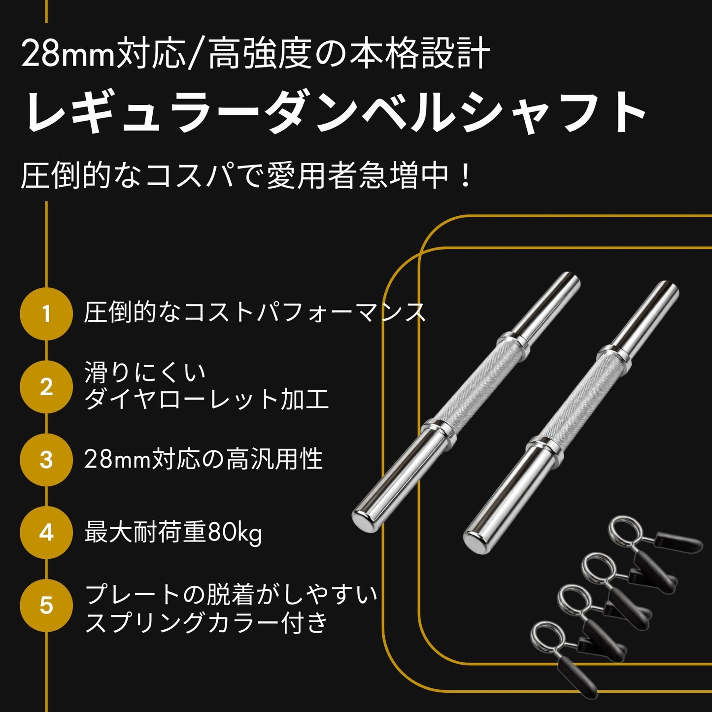 お持ちのプレートに合わせて使用でき、トレーニングの幅が広がる必携のアイテム！最大80kgの耐荷重を実現。頑丈設計であなたのトレーニングをサポート！ 【VITFIT】直径28mm ダンベルシャフト 2本セット 径28ｍｍ専用 ペア 2本セット レギュラーバー アームカール 筋トレ トレーニング ダンベル ウエイトトレーニング■現役トレーナー監修■