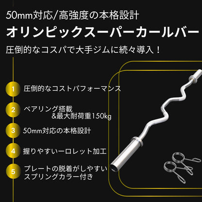 通常のWバーよりも深い湾曲設計で、手首や肘の負担を抑えながら狙った部位に正確にアプローチ可能な人気アイテム！ ■大手24時間ジムも導入■オリンピックスーパーカールバー 直径50mm ハンマーカール 筋トレ器具 バーベル ウエイトトレーニング アームカール バーベルセット ジム barbell ezバー イージーバー