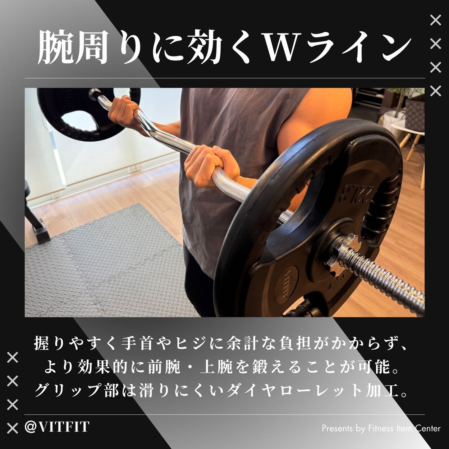 バーベルで効果的に前腕・上腕を鍛える場合におすすめなWバー・EZバー。絶妙なカーブにより手首の負担を軽減。グリップは滑りづらいローレット加工仕上げ 【VITFIT】直径28mm Wシャフト EZバー 家トレ ホームジム バーベルシャフト ウエイトトレーニング バーベルセット ジム アームカール barbel (ヴィットフィット)■現役トレーナー監修■ezバー イージーバー Wバー