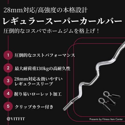 通常のWバーよりも深い湾曲設計で、手首や肘の負担を抑えながら狙った部位に正確にアプローチ可能な人気アイテム！ 【VITFIT】スーパーカールバー 直径28mm ハンマーカール 家トレ ホームジム バーベルシャフト ウエイトトレーニング バーベルセット ジム アームカール ハンマーカール barbel ■現役トレーナー監修■ ezバー イージーバー