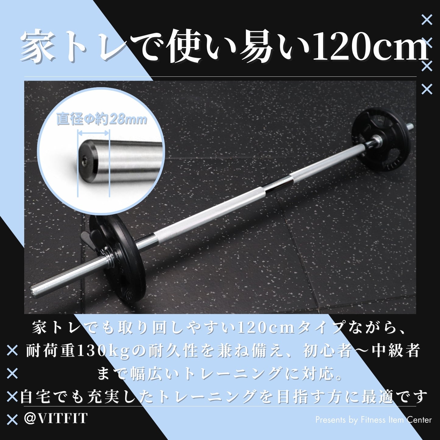 全長120cmの家トレに最適なバーベルシャフトで限られたスペースでも快適な使用感を実現。 【VITFIT】直径28mm レギュラーバーベルシャフト120cm ホームジム ベンチプレス スクワット 家トレ ウエイトトレーニング バーベルセット ジム スクワット barbel (ヴィットフィット)■現役トレーナー監修■