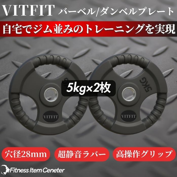 ラバー加工により静音性が抜群！持ちやすい3ケ所のグリップで組み替えも楽々！コスパ最高のバーベルプレートで理想のトレーニングをご自宅で実現 【VITFIT】家トレ特化 28mm対応 バーベル・ダンベルプレート 5kg×2枚セット ラバープレート 静音/防傷加工 ホームジム ベンチプレス スクワット 家トレ (ヴィットフィット)■現役トレーナー監修■