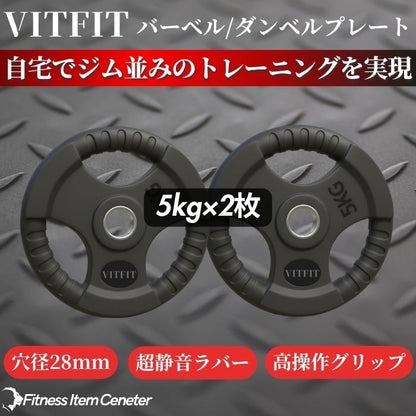 ラバー加工により静音性が抜群！持ちやすい3ケ所のグリップで組み替えも楽々！コスパ最高のバーベルプレートで理想のトレーニングをご自宅で実現 【VITFIT】家トレ特化 28mm対応 バーベル・ダンベルプレート 5kg×2枚セット ラバープレート 静音/防傷加工 ホームジム ベンチプレス スクワット 家トレ (ヴィットフィット)■現役トレーナー監修■